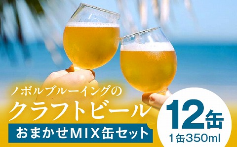 おまかせMIX12缶セット_M368-001-02