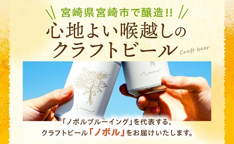 ノボル6缶 4ヶ月定期便セット_M368-T002-02