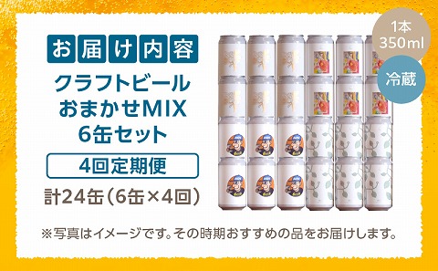 おまかせMIX6缶 4ヶ月定期便セット ビール アルコール 飲料 大麦 大麦麦芽 ホップ ローカル ご当地 贈り物 ギフト お歳暮 お中元 缶ビール 缶 さけ 酒 お酒 宮崎ビール ブルワリー ノボルブルーイング クラフトビール 地ビール ノボル 冷蔵便 飲み比べ おまかせ 定期便_M368-T001-02
