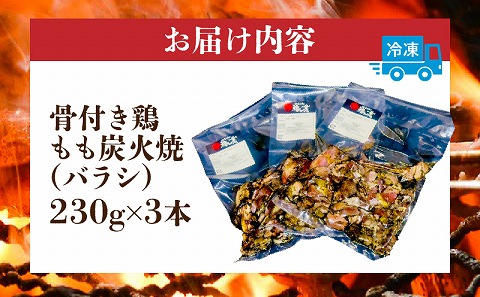 宮崎もも焼き専門店【裸一貫】骨付き鶏もも炭火焼(バラシ)3本セット モモ肉 もも焼き 骨付き 炭火焼 親鶏 真空パック 鶏肉 鶏_M370-001