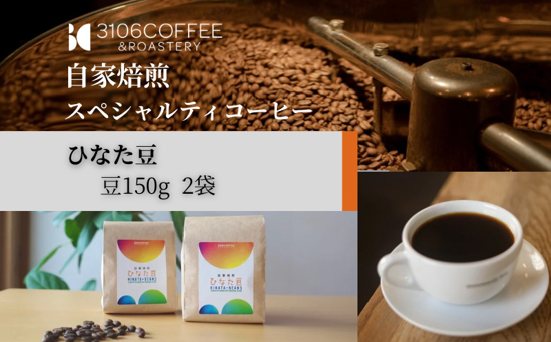 3106COFFEE&ROASTERY【ひなた豆】豆150g×2袋 コーヒー 珈琲 ひなた豆 やさしいブレンド オリジナルブレンド 自家焙煎 焙煎士 スペシャルティコーヒー_M379-001-01