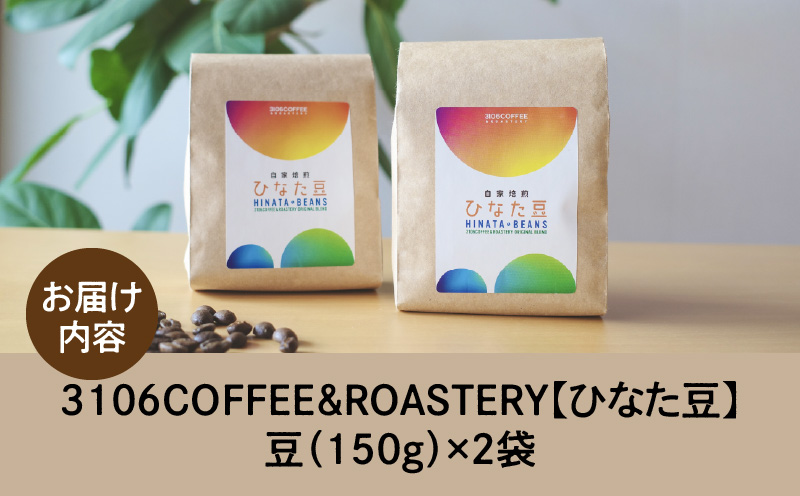 3106COFFEE&ROASTERY【ひなた豆】豆150g×2袋 コーヒー 珈琲 ひなた豆 やさしいブレンド オリジナルブレンド 自家焙煎 焙煎士 スペシャルティコーヒー_M379-001-01