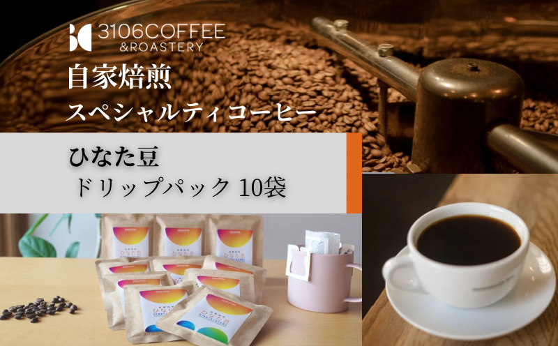 3106COFFEE&ROASTERY【ひなた豆】ドリップパック10袋 コーヒー 珈琲 ひなた豆 オリジナルブレンド 自家焙煎 焙煎士 スペシャルティコーヒー ドリップコーヒー_M379-001-02