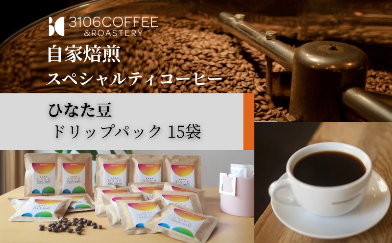 3106COFFEE&ROASTERY【ひなた豆】ドリップパック15袋 コーヒー 珈琲 ひなた豆 オリジナルブレンド 自家焙煎 焙煎士 スペシャルティコーヒー ドリップコーヒー_M379-001-03
