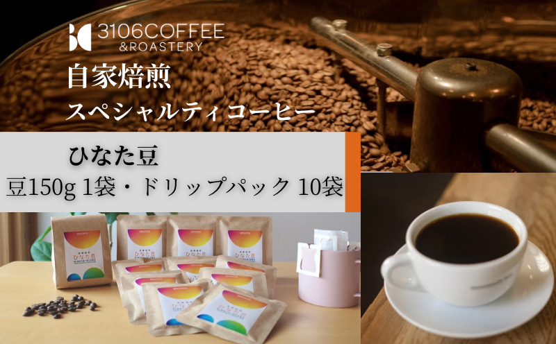 3106COFFEE&ROASTERY【ひなた豆】豆150g×1袋・ドリップパック10袋 コーヒー 珈琲 ひなた豆 オリジナルブレンド 自家焙煎 焙煎士 スペシャルティコーヒー ドリップコーヒー_M379-001-05