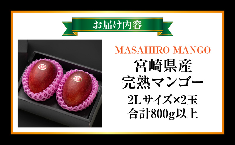 《2026年発送先行予約》【数量・期間限定】【農家直送】MASAHIRO MANGO 宮崎県産完熟マンゴー 2Lサイズ×2玉 完熟マンゴー マンゴー 果物_M380-001-01
