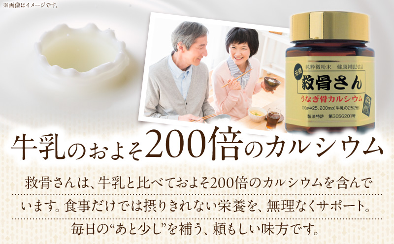 元祖救骨さん うなぎの骨カルシウム 微粉末タイプ_M381-001-01