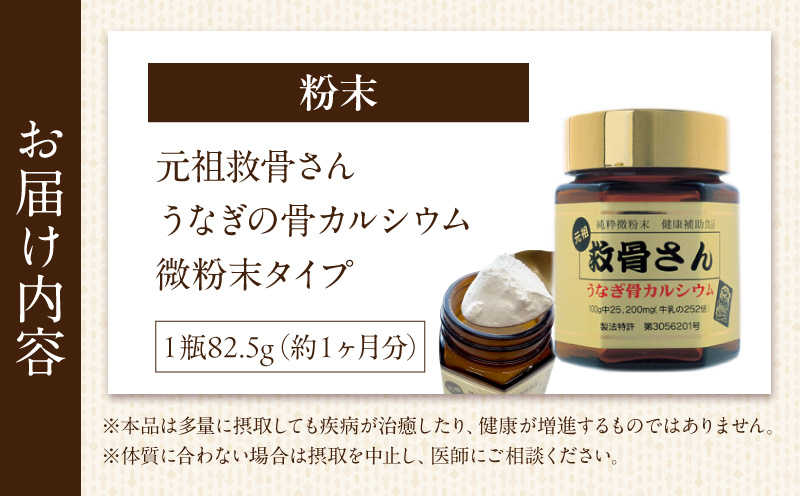 元祖救骨さん うなぎの骨カルシウム 微粉末タイプ_M381-001-01