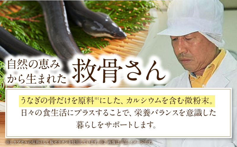 元祖救骨さん うなぎの骨カルシウム 微粉末タイプ_M381-001-01