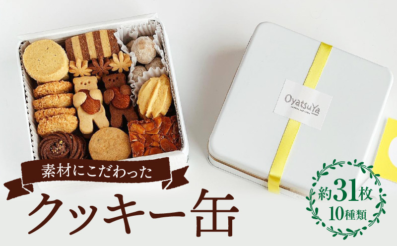 クッキー缶 クッキー グラスフェッドバター ショコラ フロランタン お菓子 菓子 焼き菓子 洋菓子 スイーツ バニラ ピーナッツバター チョコチップ 詰め合わせ ギフト プレゼント_M386-001