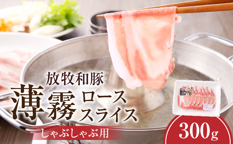 《放牧和豚》ロース薄霧スライス しゃぶしゃぶ用 300g_M387-001