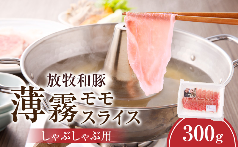 《放牧和豚》モモ薄霧スライス しゃぶしゃぶ用 300g_M387-003