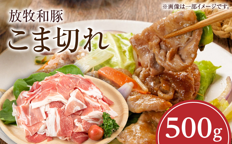 《放牧和豚》こま切れ 500g_M387-004