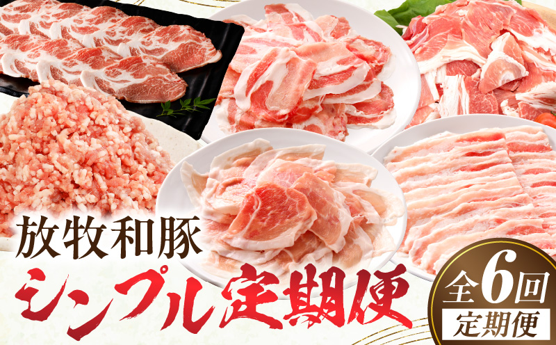 【全6回】《放牧和豚》シンプル定期便_M387-T006-6-1