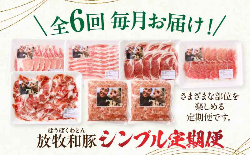 【全6回】《放牧和豚》シンプル定期便_M387-T006-6-1