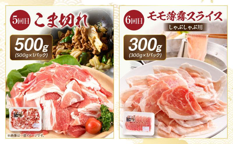 【全6回】《放牧和豚》シンプル定期便_M387-T006-6-1