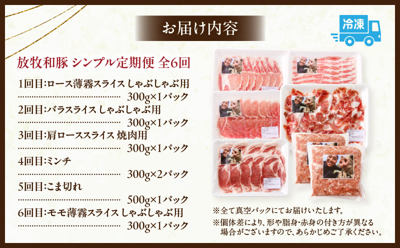 【全6回】《放牧和豚》シンプル定期便_M387-T006-6-1