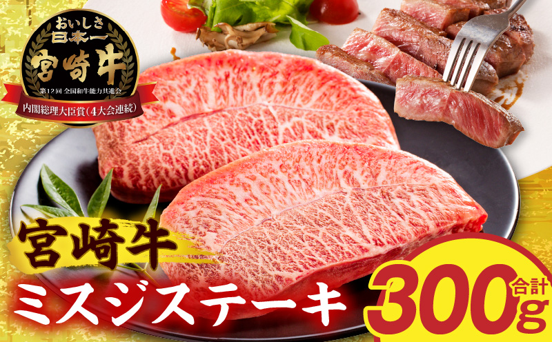 宮崎牛ミスジステーキ2枚 合計300g 希少部位 ステーキ 和牛_M389-010-01