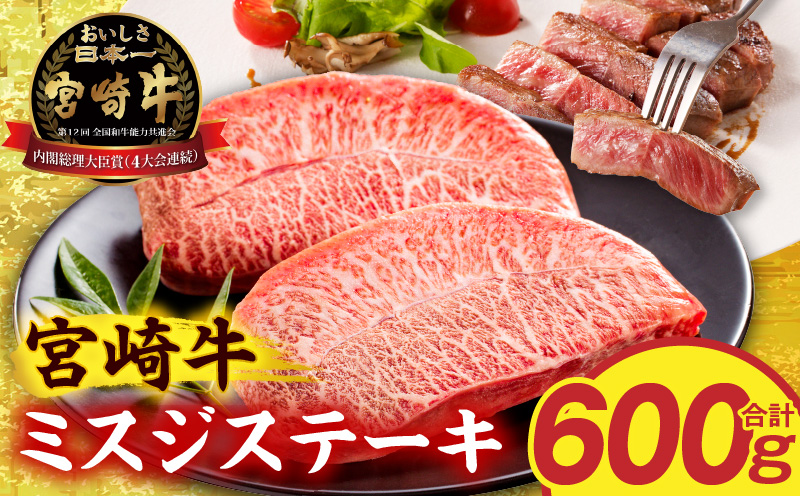 宮崎牛ミスジステーキ4枚 合計600g 希少部位 ステーキ 和牛_M389-010-02