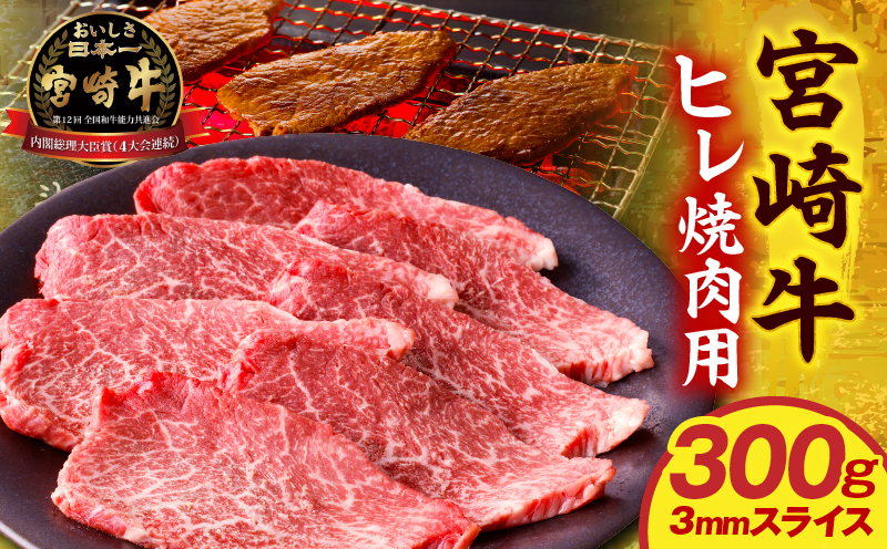 宮崎牛ヒレ焼肉用3mmスライス300g ヒレ肉 和牛 焼き肉_M389-001