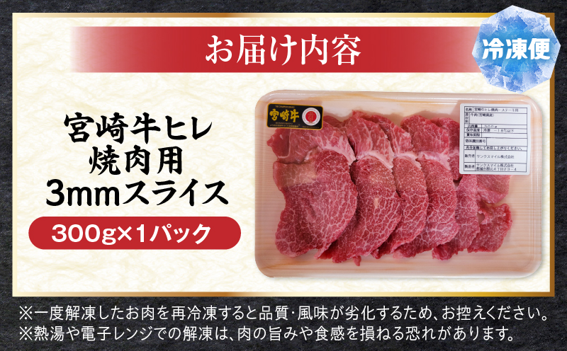 宮崎牛ヒレ焼肉用3mmスライス300g ヒレ肉 和牛 焼き肉_M389-001
