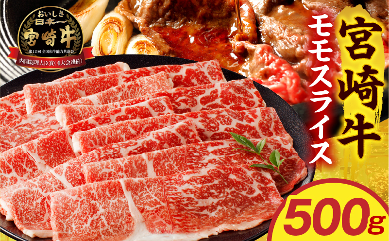 宮崎牛モモスライス 500g 赤身 すき焼き しゃぶしゃぶ_M389-002-02