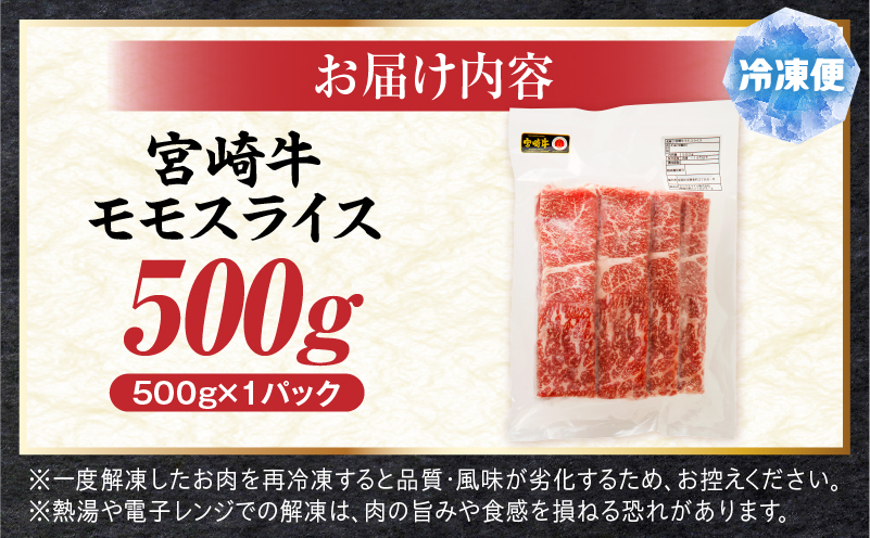 宮崎牛モモスライス 500g 赤身 すき焼き しゃぶしゃぶ_M389-002-02