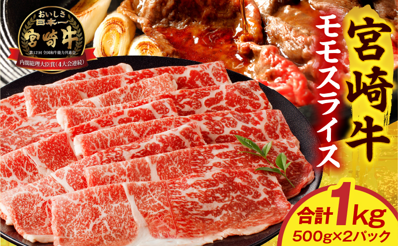 宮崎牛モモスライス 1kg 赤身 すき焼き しゃぶしゃぶ_M389-002-03