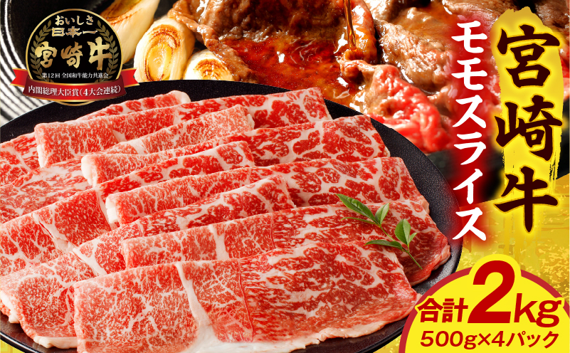 宮崎牛モモスライス 2kg 赤身 すき焼き しゃぶしゃぶ_M389-002-04