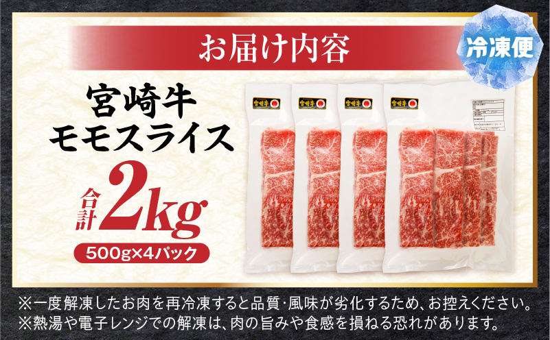 宮崎牛モモスライス 2kg 赤身 すき焼き しゃぶしゃぶ_M389-002-04