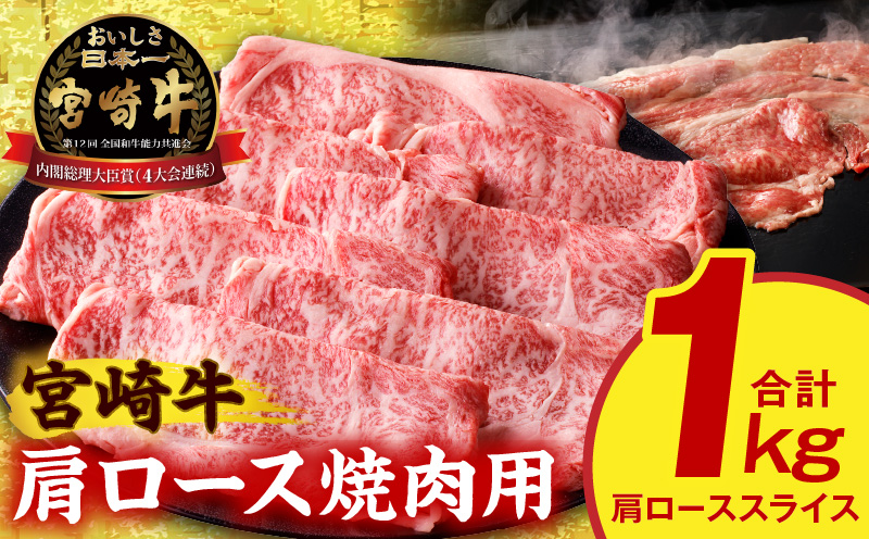 宮崎牛肩ローススライス焼肉用1kg ロース 和牛 焼き肉_M389-003