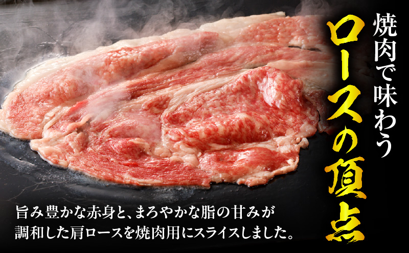 宮崎牛肩ローススライス焼肉用1kg ロース 和牛 焼き肉_M389-003