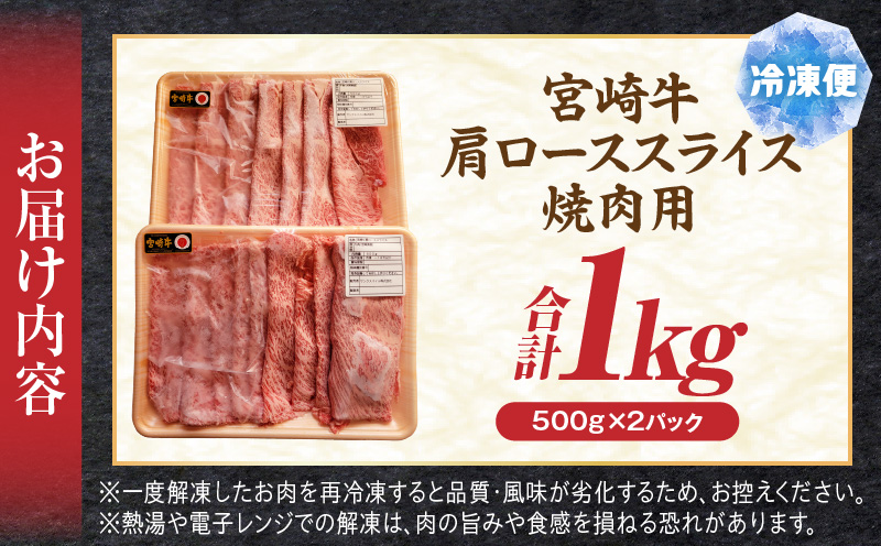 宮崎牛肩ローススライス焼肉用1kg ロース 和牛 焼き肉_M389-003