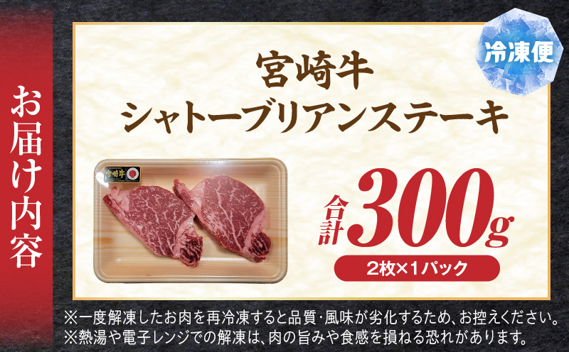 宮崎牛シャトーブリアンステーキ2枚 合計300g ステーキ 和牛 シャトーブリアン_M389-005