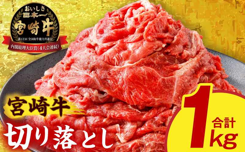 宮崎牛切り落とし1kg_M389-006-01