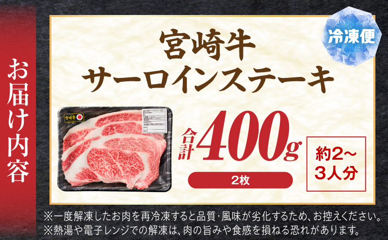 宮崎牛サーロインステーキ2枚 合計400g ブランド牛 宮崎牛 サーロイン ステーキ ステーキ丼 カツレツ 牛肉 お肉_M389-007-01
