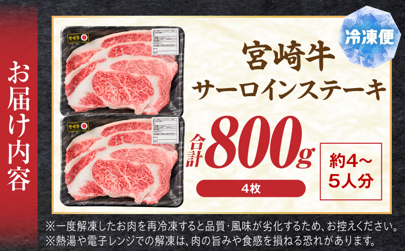 宮崎牛サーロインステーキ4枚 合計800g ブランド牛 宮崎牛 サーロイン ステーキ ステーキ丼 カツレツ 牛肉 お肉_M389-007-03