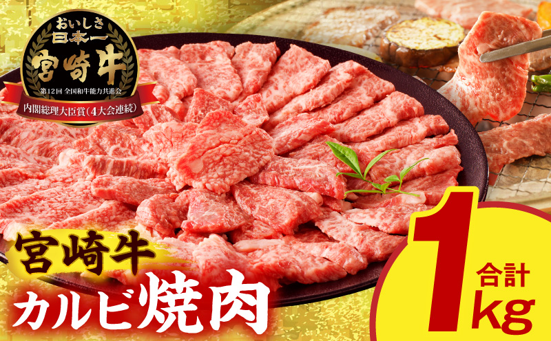 宮崎牛 カルビ焼肉1kg_M389-009-02