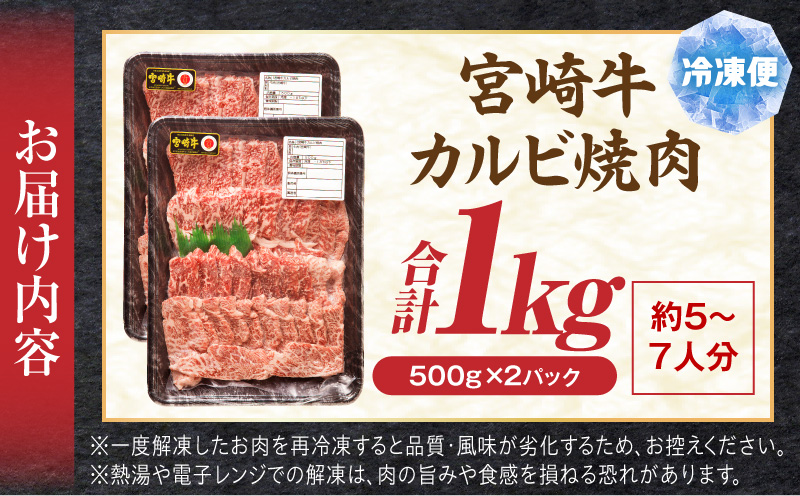 宮崎牛 カルビ焼肉1kg 宮崎県産 黒毛和牛 宮崎牛 カルビ 焼肉 焼き肉 野菜炒め 牛丼 冷凍 国産牛_M389-009-02