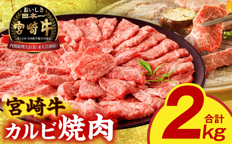 宮崎牛 カルビ焼肉2kg_M389-009-03
