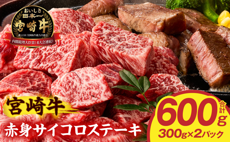 宮崎牛赤身サイコロステーキ 600g 和牛 ステーキ カット済_M389-011