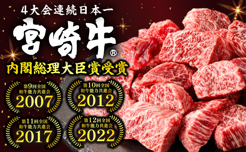 宮崎牛赤身サイコロステーキ 600g 和牛 ステーキ カット済_M389-011