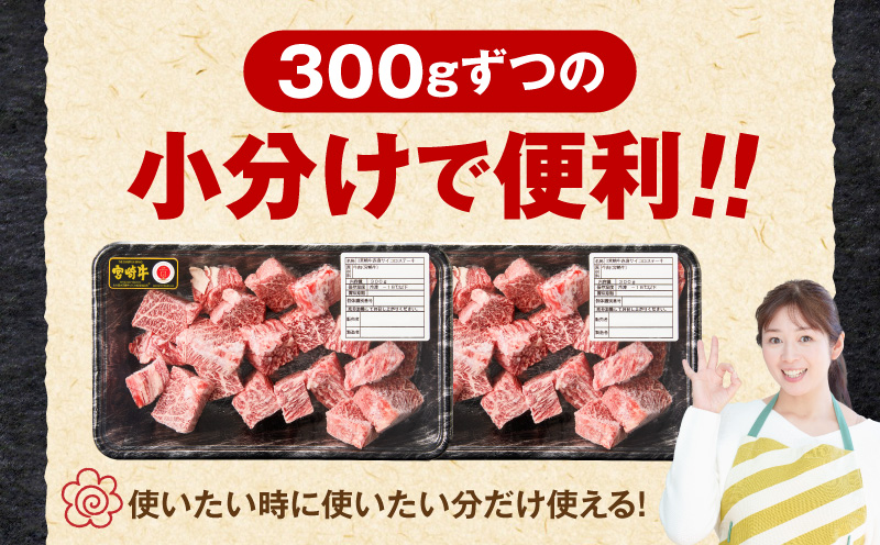 宮崎牛赤身サイコロステーキ 600g 和牛 ステーキ カット済_M389-011