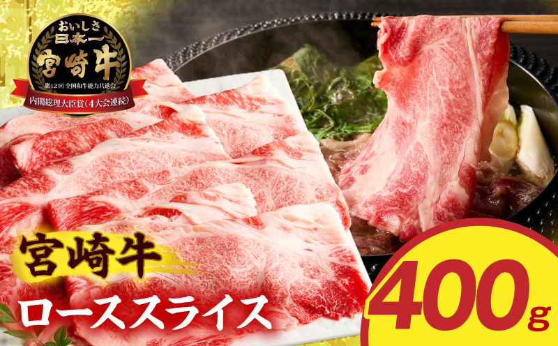 宮崎牛ローススライス 400g ロースすき焼き しゃぶしゃぶ_M389-013-01