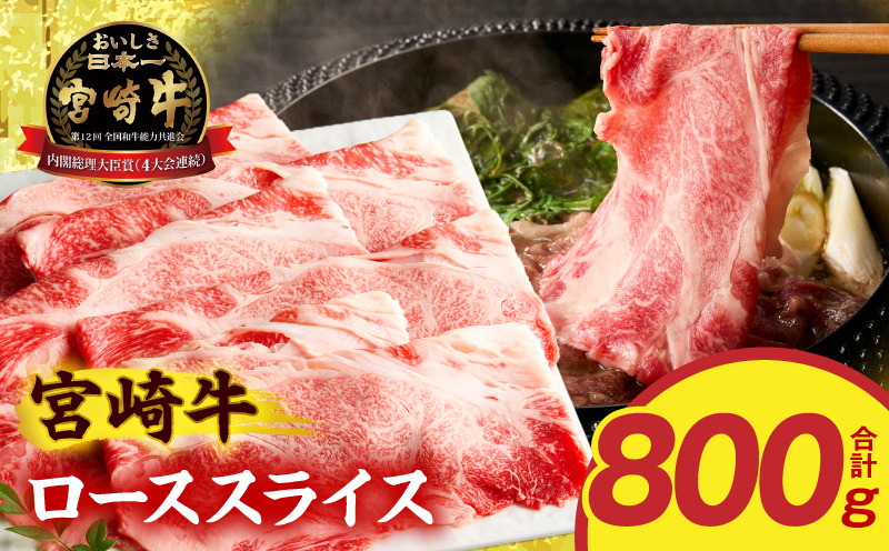 宮崎牛ローススライス 800g ロースすき焼き しゃぶしゃぶ_M389-013-02