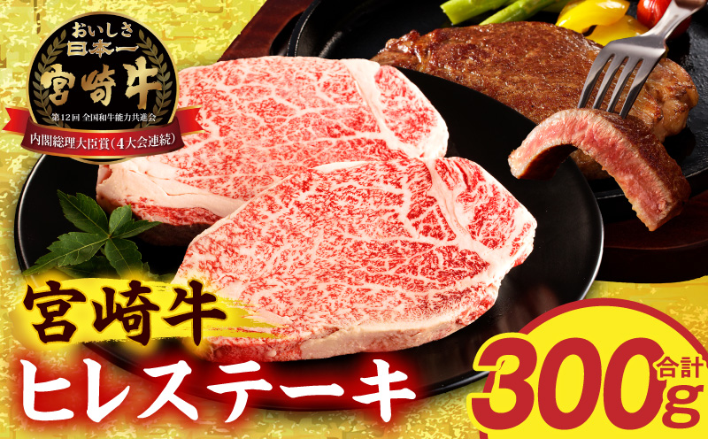 宮崎牛ヒレステーキ2枚300g 国産 和牛 ブランド牛 牛肉 ヒレステーキ ヒレ肉 フィレ肉 ステーキ肉 希少部位 ギフト 冷凍_M389-014-02