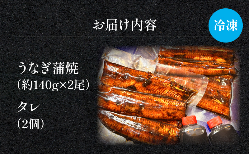 一力のうなぎ蒲焼 約140g×2尾 鰻 冷凍 老舗_M391-001