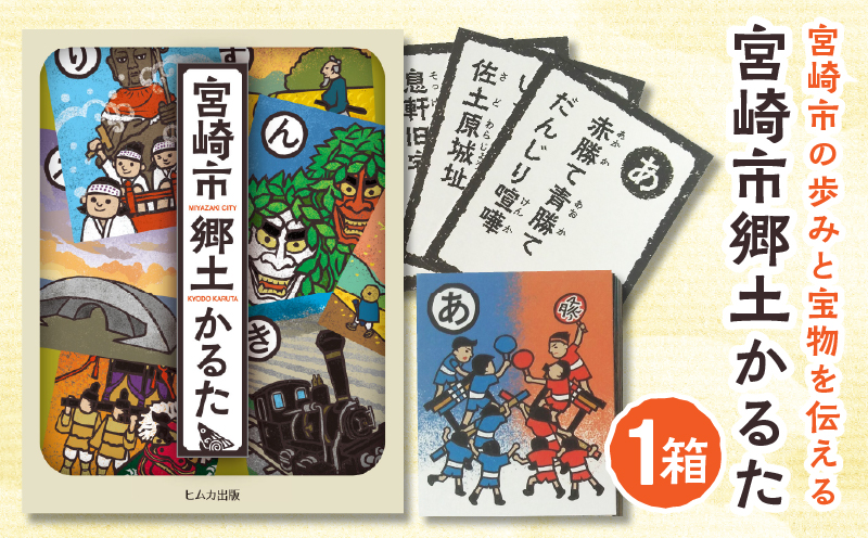 宮崎市郷土かるた 歴史 かるた 郷土_M394-001