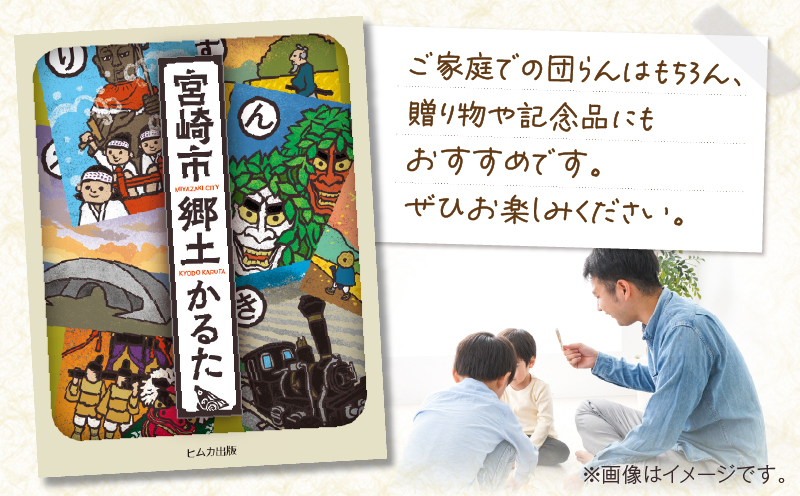 宮崎市郷土かるた 歴史 かるた 郷土_M394-001