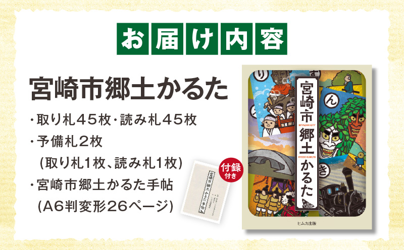 宮崎市郷土かるた 歴史 かるた 郷土_M394-001
